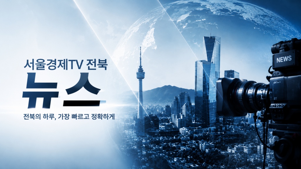 서울경제TV 전북 뉴스