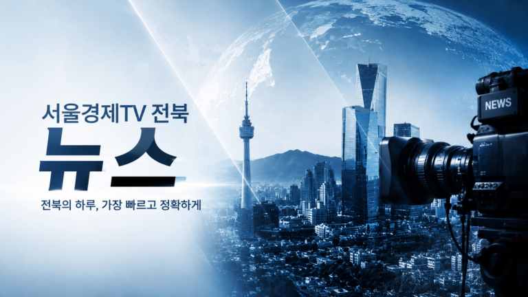 서울경제TV 전북 뉴스