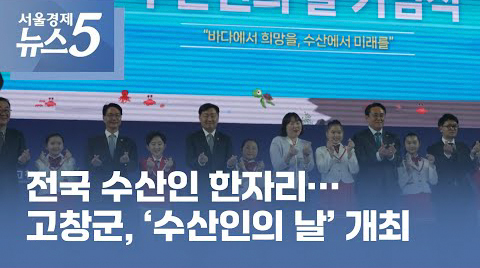 전국 수산인 한자리…고창군, ‘수산인의 날’ 개최