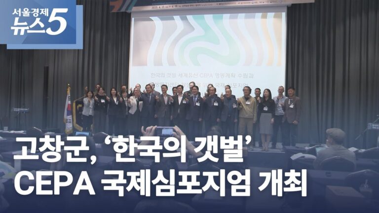 고창군, ‘한국의 갯벌’ CEPA 국제심포지엄 개최