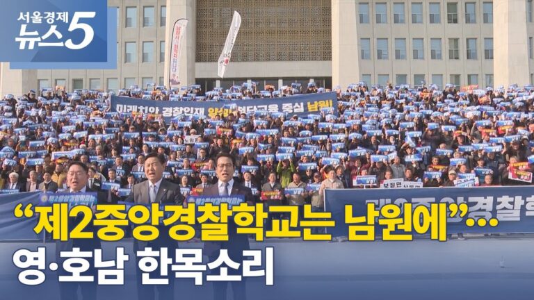 “제2중앙경찰학교는 남원에”…영·호남 한목소리