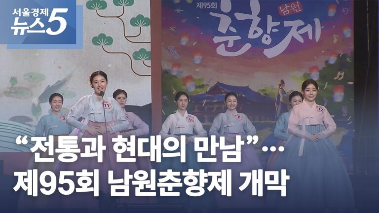 “전통과 현대의 만남”…제95회 남원춘향제 개막