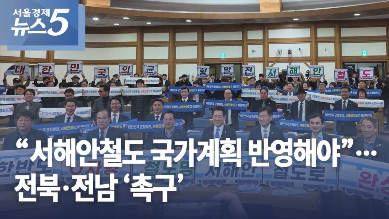 “서해안철도 국가계획 반영해야”…전북·전남 ‘촉구’