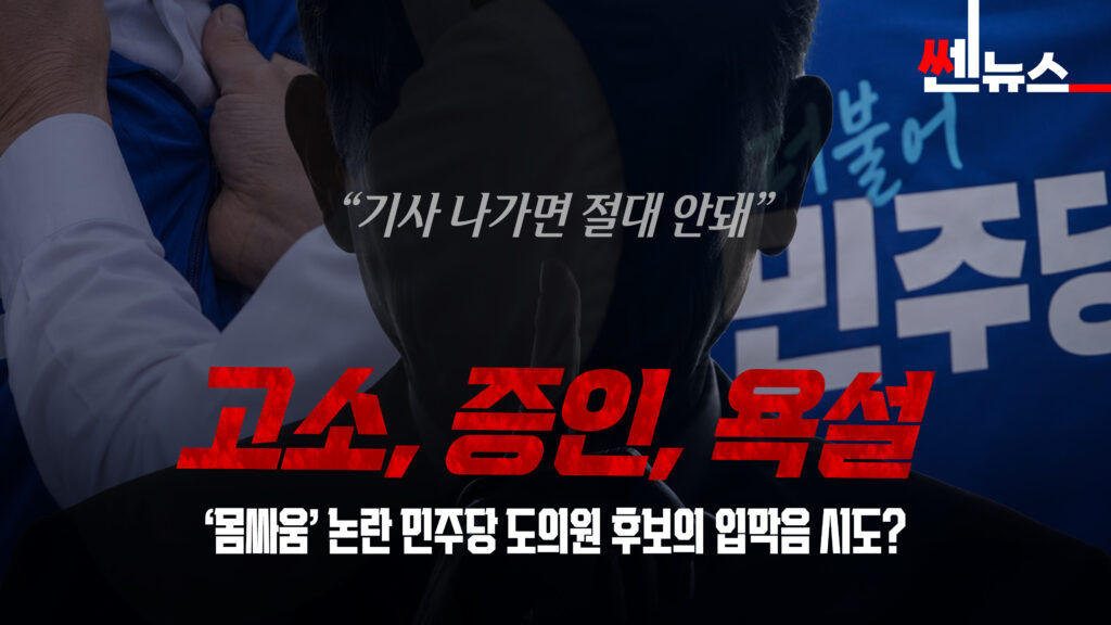 ‘몸싸움’ 논란 민주당 도의원(장수군) 후보 “기사 나가면 안돼”…욕설·고소·증인 총동원