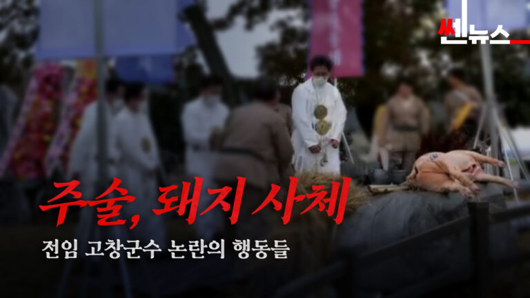 주술·돼지 사체 논란?…전임 고창군수 행보 도마